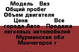  › Модель ­ Ваз210934 › Общий пробег ­ 122 000 › Объем двигателя ­ 1 900 › Цена ­ 210 000 - Все города Авто » Продажа легковых автомобилей   . Мурманская обл.,Мончегорск г.